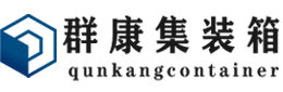 长宁集装箱 - 长宁二手集装箱 - 长宁海运集装箱 - 群康集装箱服务有限公司